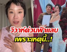พลอย หอวัง เปิดใจ เผยสาเหตุสำคัญ ที่ต้องรีบจัดงานวิวาห์ด่วนจี๋