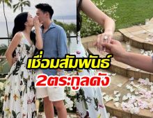 เซอร์ไพรส์วงการไฮโซ คู่รักตระกูลดัง สมเเหวนตีตราจองเเล้ว