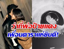พระเอกดังประกาศข่าวดี ในที่สุดภรรยาตั้งท้องเล้ว!