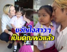 เปิดภาพซุปตาร์หนุ่ม สลัดภาพเท่ กระเตงลูกส่งโรงเรียน