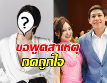 จุดยืนอย่างชัดเจน! ดาราดัง แจงหลังกดไลก์โพสต์ มายด์-พาย