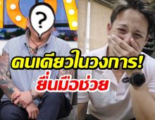 พร้อมโอบกอด! นักธุรกิจดัง ยื่นมือช่วย ทรายสก๊อต