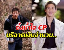 หลายคนไม่เคยรู้! เปิดยอดเงิน CP ซัพพอร์ต ทราย สก๊อต