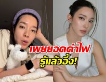 โม มนชนก เปิดค่าไฟล่าสุด รู้แล้ว ราคาพุ่งเพราะอะไร!?