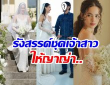 คนนี้เเหละดีไซน์เนอร์ดัง ผู้อยู่เบื้องหลังชุดเจ้าสาว ญาญ่า