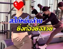 แพทริเซีย อุ้มท้องเล่นพิลาทิส แต่ทำหลุดโฟกัสเต็มๆ