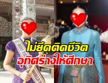 สวยทั้งกายทั้งใจ ดาราสาวดัง ตั้งใจอุทิศร่างเป็นอาจารย์ใหญ่