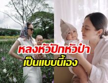 แมท ภีรนีย์ พรั่งพรูจากใจตั้งแต่มี น้องภีรันทร์ เข้ามาในชีวิต