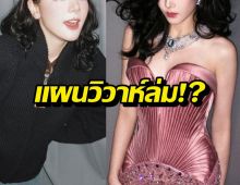 แผนวิวาห์ล่ม?นางเอกดังรับมองการแต่งงานเปลี่ยนไป