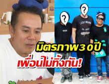 ฟังเเล้วใจหาย! เสนาหอย เจอมรสุมชีวิต แต่ยังมี 2 คนนี้ยืนอยู่ข้างๆ