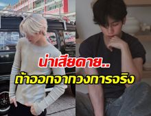 จริงปะเนี่ย! ดาราหนุ่มฮอตคนนี้ กำลังรุ่ง แต่คิดลาวงการ