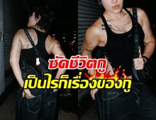 นักร้องสาวดัง เดือด! คนถามถึงเพศสภาพ ลั่นเรื่องของกู