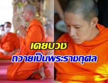 ย้อนดาราหนุ่มดังคนนี้ เคยบวชถวายบุญกุศลแด่ พระองค์ภา
