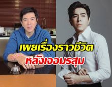 แซม ยุรนันท์ เปิดใจพูดครั้งแรก...เผยถึงเรื่องราวชีวิต