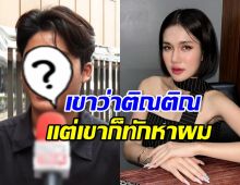 นักร้องหนุ่ม ขยี้ฟารีดา มาคุย-ซื้อของให้ แต่กลับว่าติณติณ