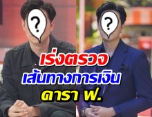 ดารา ฟ.งานเข้า! DSI พุ่งเป้ามีเอี่ยวคดี Forex