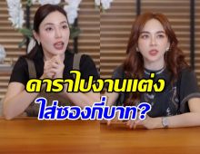 เมย์-เป้ย ตอบตรงไม่กั๊ก ไปงานแต่ง ใส่ซองกันเท่าไหร่?
