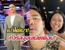 เตือนแรง! น็อตวรฤทธิ์ ทัวร์ลง ภรรยาต้องปรามให้เบา!