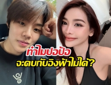 เปิดปากแล้ว! บอสณวัฒน์ พูดตรงข่าวลืออิงฟ้าปอป้อ?
