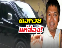 คอหวยแห่ส่อง! เลขทะเบียนรถหรูรับ เสกโลโซ คืนอิสรภาพ