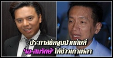 เอ-สมรักษ์โต้ข่าวเกาเหลา