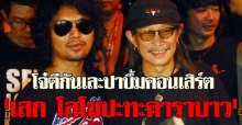 ตีกันวุ่น! คอนเสิร์ตคาราบาว-เสก โลโซ