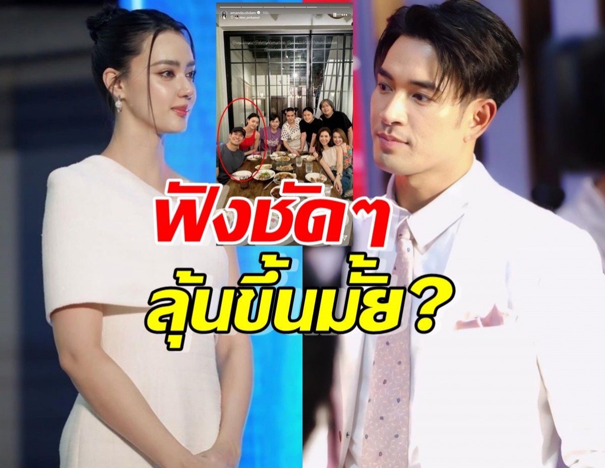 ฟังคำตอบชัดๆ เกรท-อแมนด้า ลุ้นขึ้นมั้ย?หลังโดนชงยับ