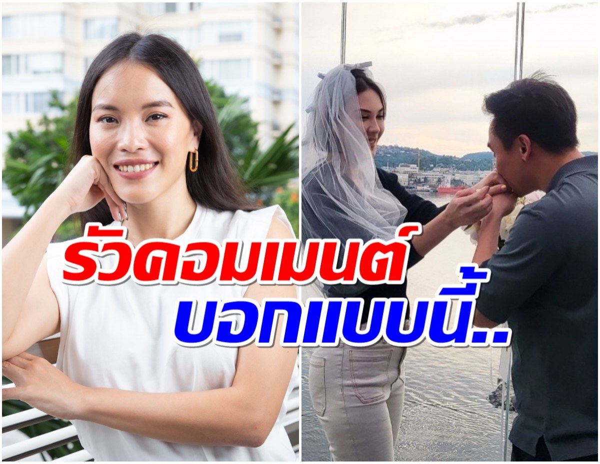 เปิดคอมเมนต์ น้องสาวสงกรานต์ โผล่ไอจี เเมท หลังถูกขอเเต่งงาน 