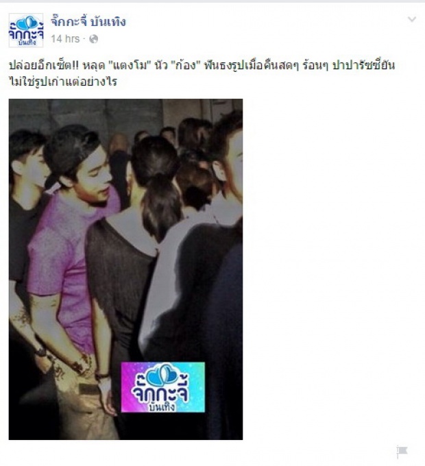 เพจดังปล่อยมาอีกเซต! ‘แตงโม -  ก้อง’แถมเฟิร์ม ภาพใหม่สดๆร้อนๆ