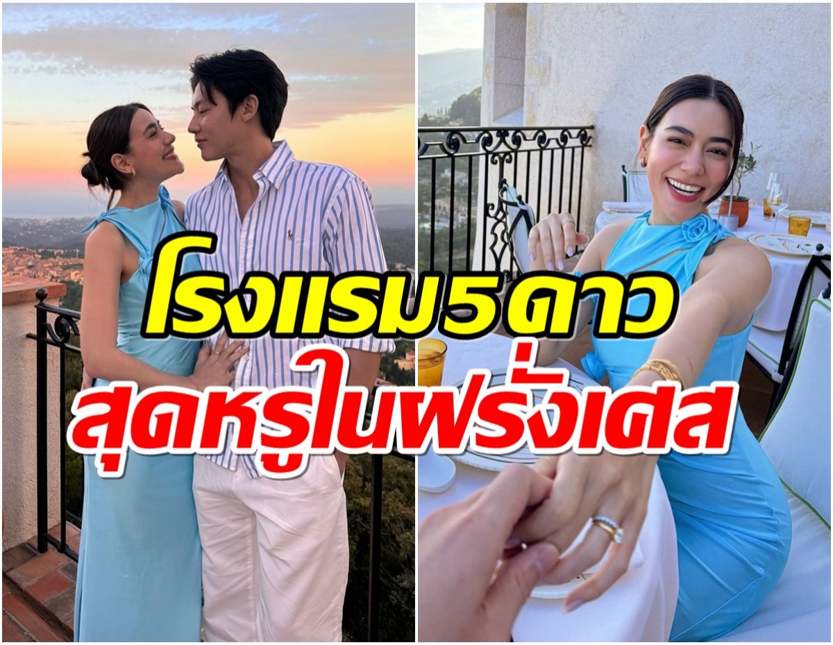 เเม่เจ้า! เปิดราคาที่พักหรูในฝรั่งเศสของ หมาก-คิม สมฐานะซุปตาร์