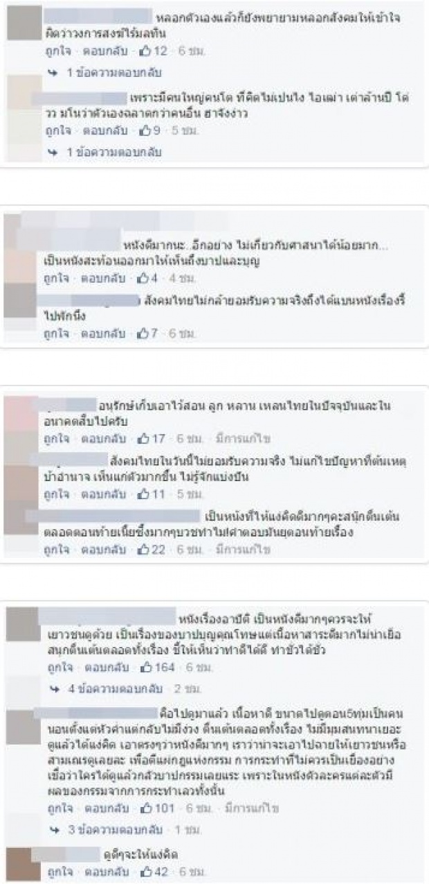 นี่แหละ ! คอมเม้นท์จากชาวโซเชี่ยล หลังดูหนัง อาปัติ