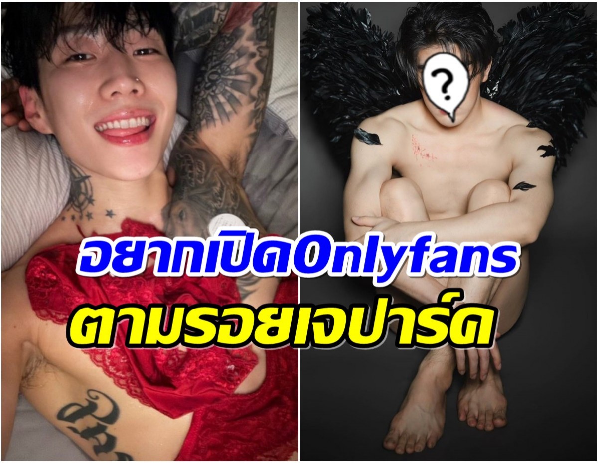 พระเอกดังเซ็ง! อยากเปิด Onlyfans เเต่ในไทยยังผิดกฎหมาย