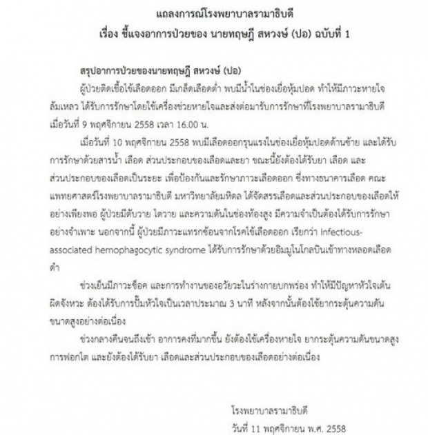 แถลงการณ์ รพ.รามาฯกรณีอาการป่วยของ ปอ ทฤษฎี ฉบับที่ 1 