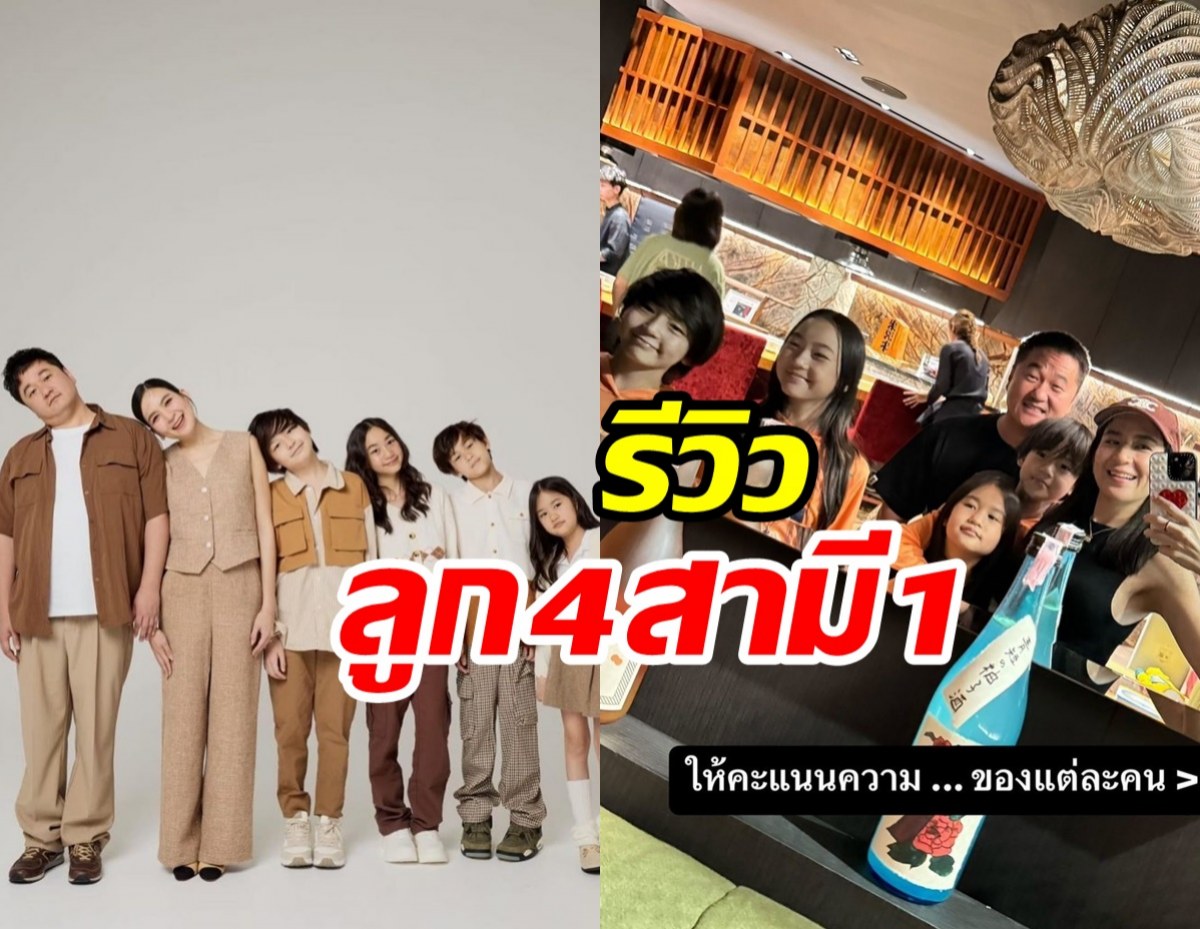  อดีตนางเอกรีวิวลูก4สามี1 แม่อึดถึกทนเว่อร์