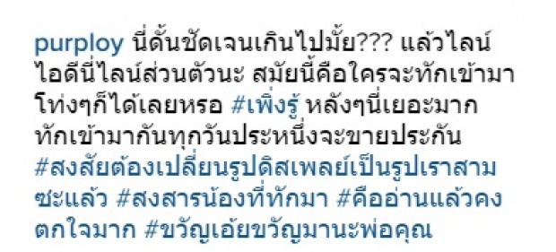 เสน่ห์แรงไม่เบา ! พลอย เมียปีเตอร์ โชว์หราข้อความแชท โดนหนุ่มบุกขายขนมจีบถึงในไลน์