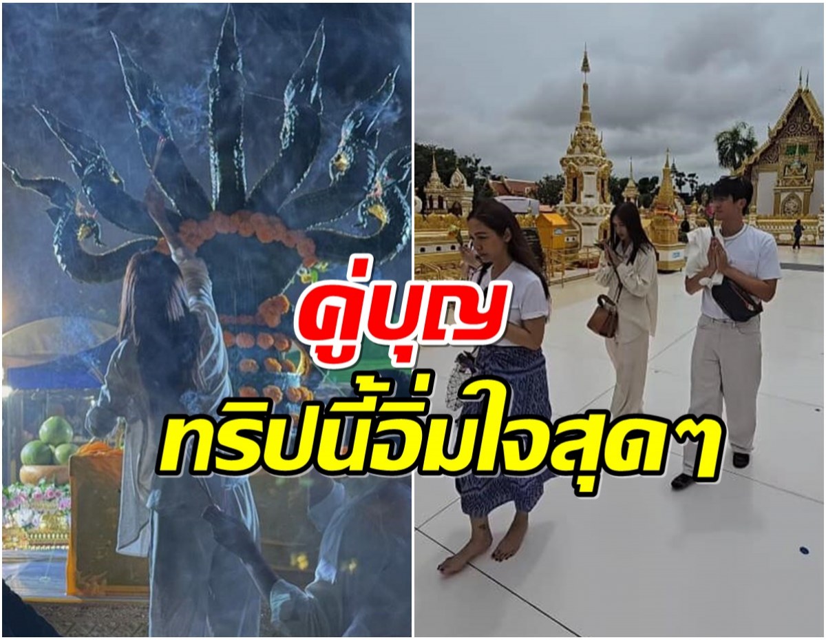 อนุโมนา พระนางช่อง 3 ควงคู่ทำบุญรอรับความปังจุกๆ