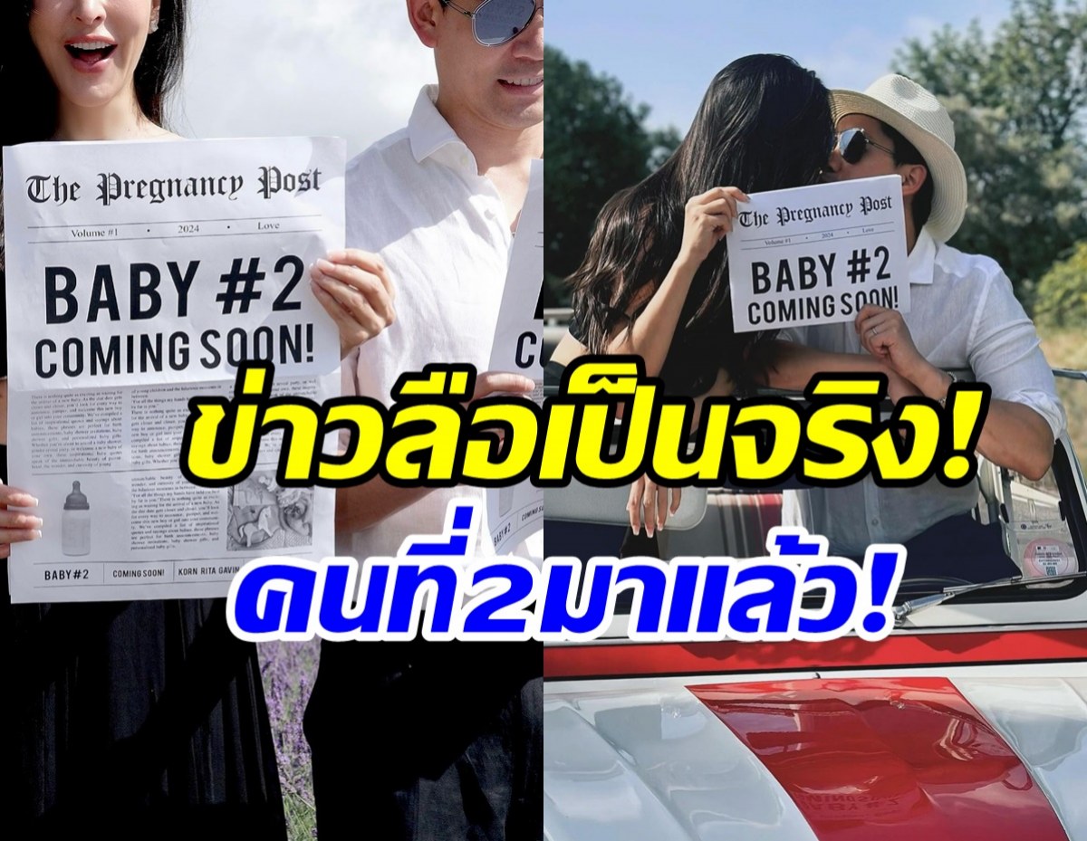  เซอร์ไพรส์! คู่รักหมื่นล้านประกาศข่าวดีตั้งท้องลูกคนที่2แล้ว