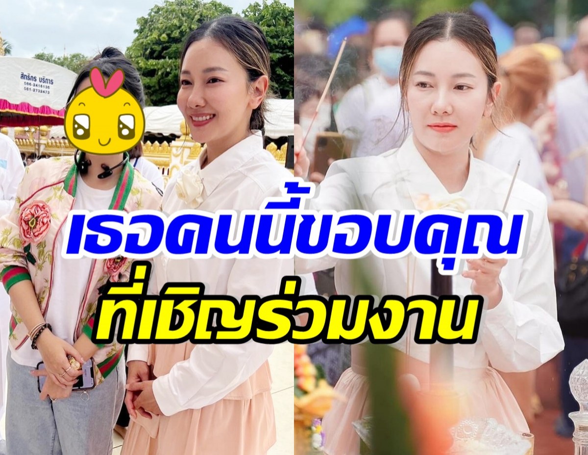 เป็นบุญหนูมาก!! สาวดังเผยภาพภูมิใจ ได้ร่วมบุญกับ นุ่น วรนุช