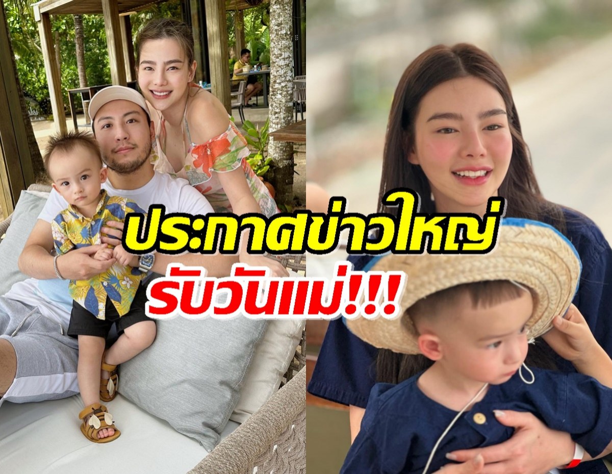 ดิว อริสรา ประกาศข่าวใหญ่ รับวันแม่ คนแห่แตกตื่นทั้งวงการ