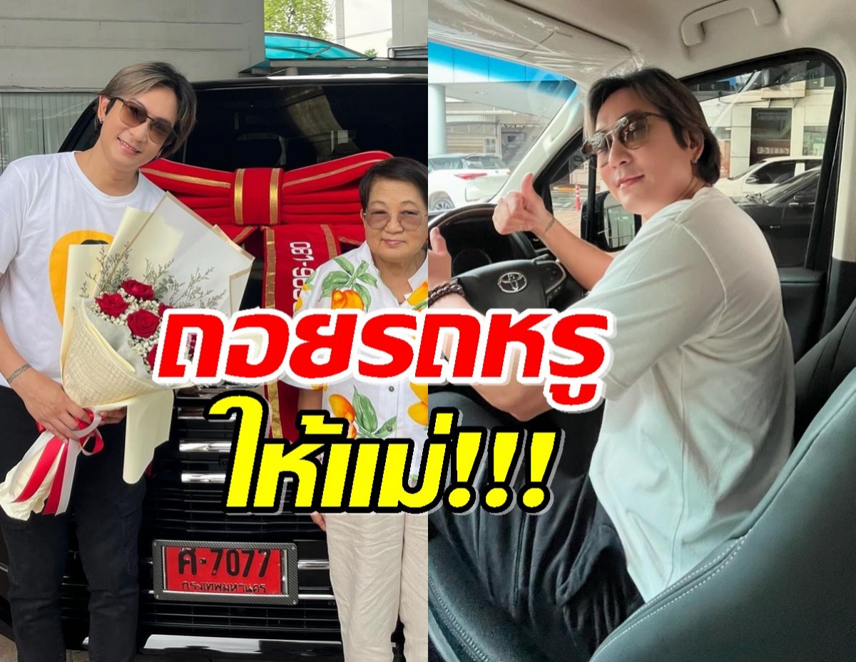 แพท พาวเวอร์แพท ถอยป้ายแดง! คันแรกในชีวิตให้แม่