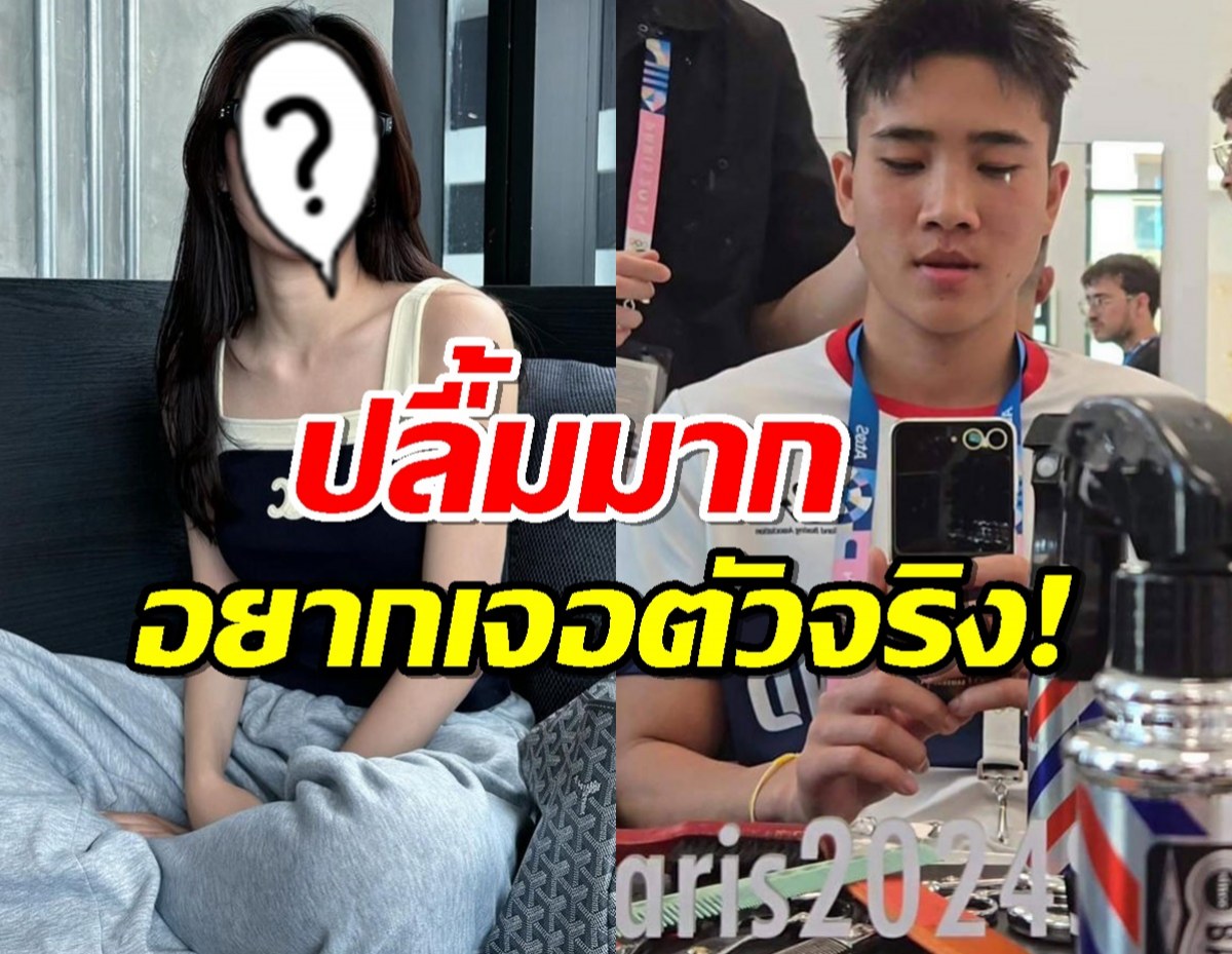 ฟิน!บีจันทร์แจ่ม ฮีโร่เหรียญทองแดงโอลิมปิก สารภาพว่าปลื้มดาราสาวคนดัง