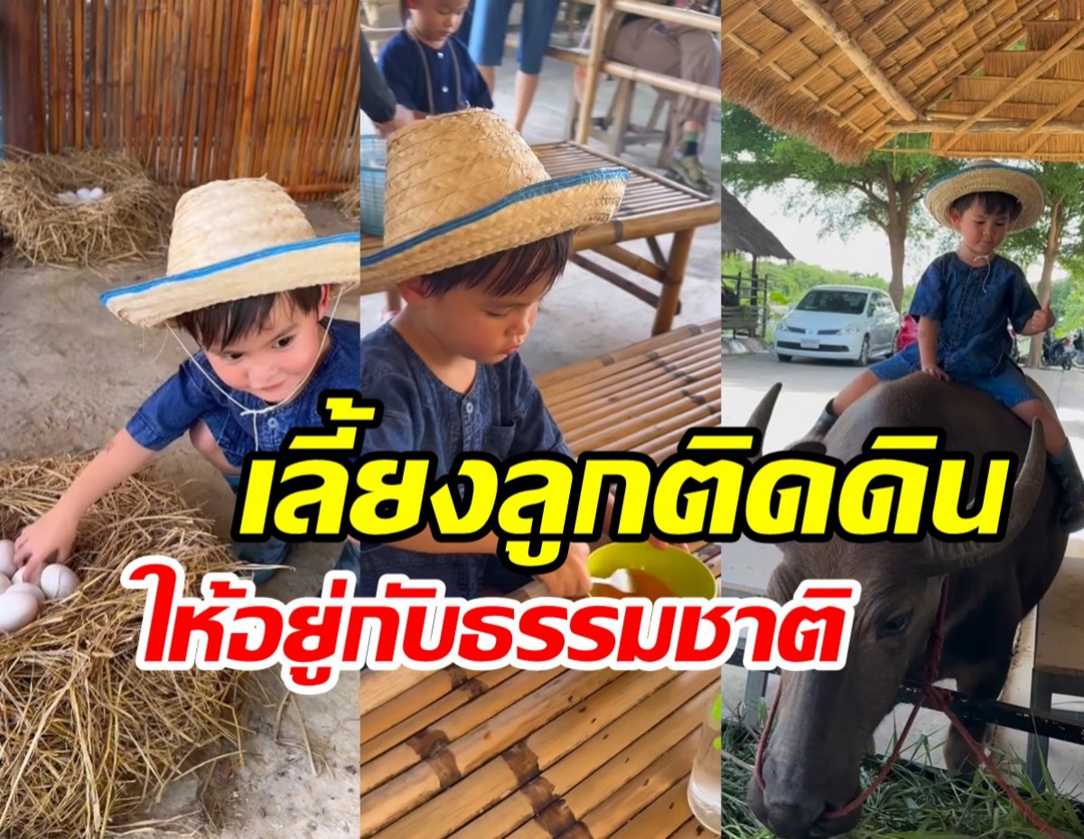 คู่รักพาลูกชายเรียนรู้ชีวิตเกษตรกร ติดดินบ้านๆแม้รวยหมื่นล้าน