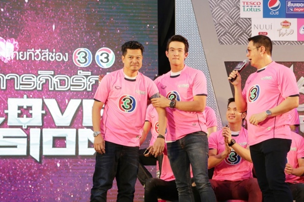 อุ่นเครื่อง ฉลอง 46 ปีช่อง 3 “ภารกิจรัก LOVE MISSION”