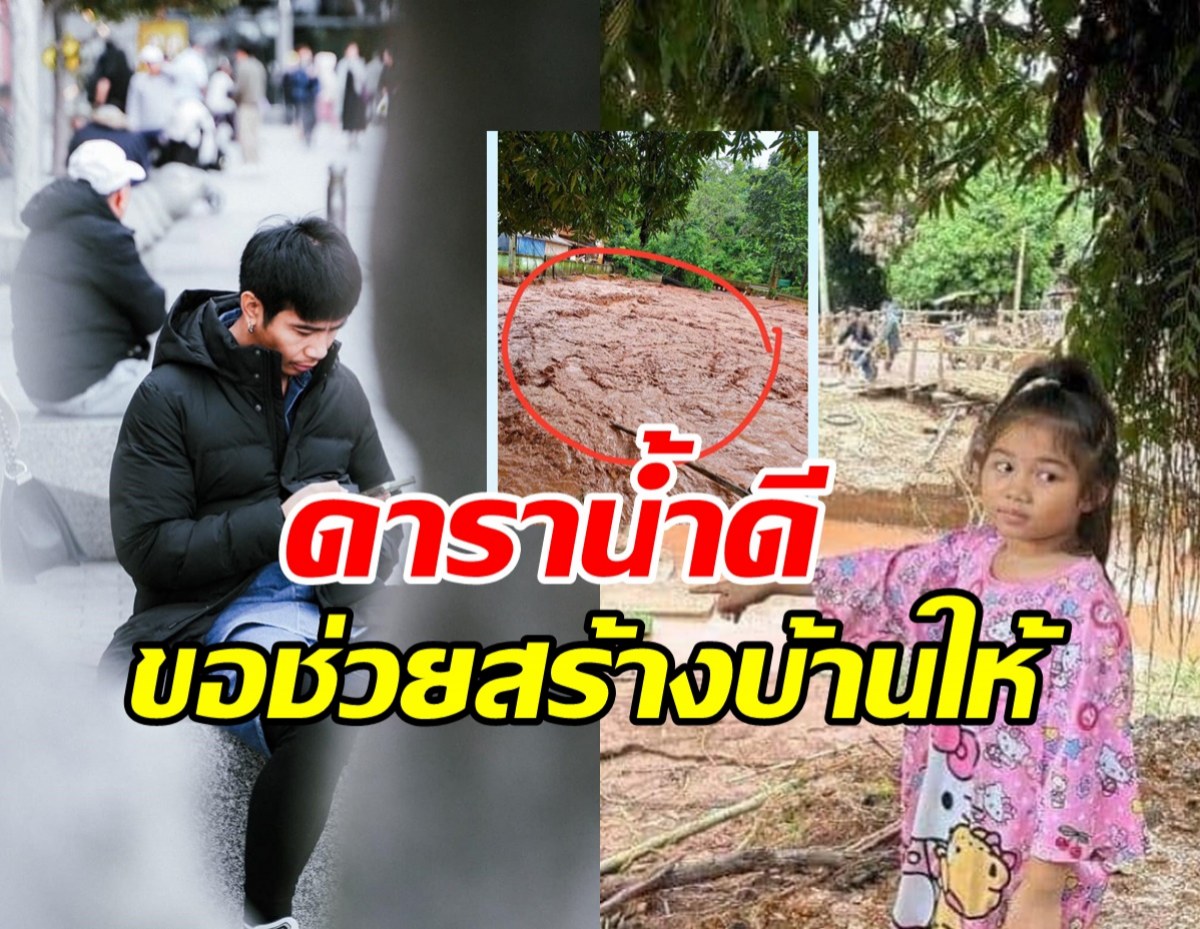 นักร้องหนุ่มดัง ขอช่วยสร้างบ้านให้ น้องใบหม่อน หลังน้ำป่าซัด