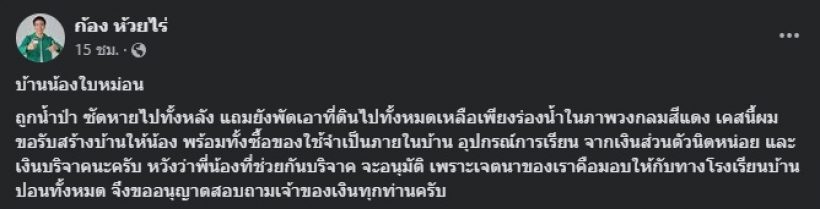 นักร้องหนุ่มดัง ขอช่วยสร้างบ้านให้ น้องใบหม่อน หลังน้ำป่าซัด