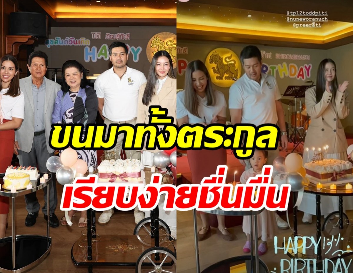 บ้านภิรมย์ภักดีพร้อมหน้าฉลองวันเกิด ต๊อด ปิติ งานนี้สะใภ้นุ่นไม่พลาด