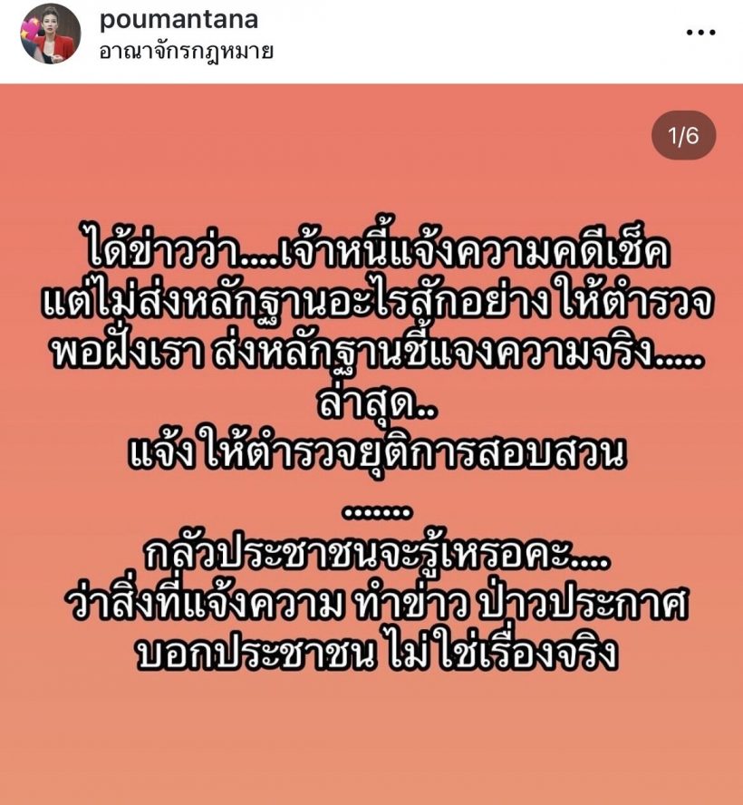 ปู มัณฑนา เคลื่อนไหวฟาดกลับหลังถูกเจ้าหนี้แจ้งความ