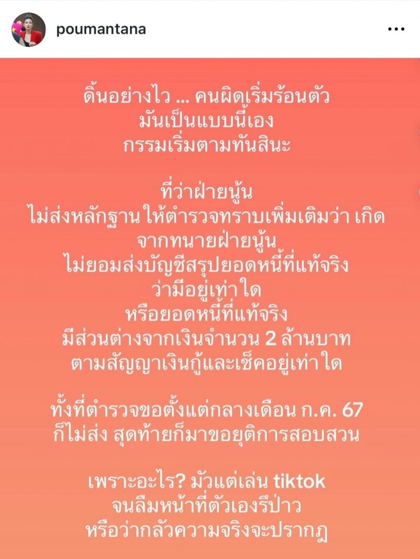 ปู มัณฑนา เคลื่อนไหวฟาดกลับหลังถูกเจ้าหนี้แจ้งความ