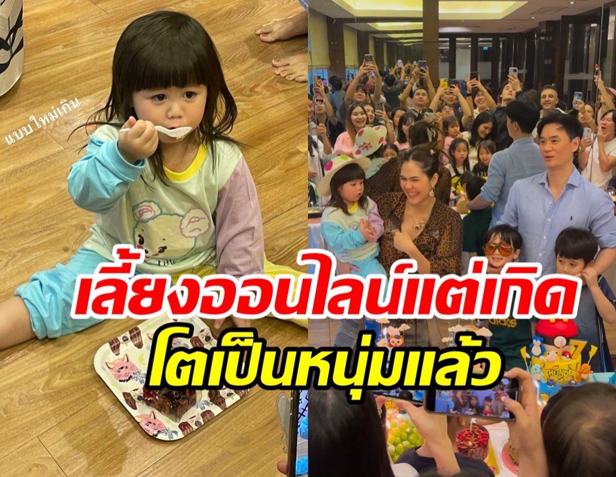 บรรยากาศวันเกิด สายฟ้า-พายุ จัดใหญ่ทุกปีสมฐานะลูกซุปตาร์