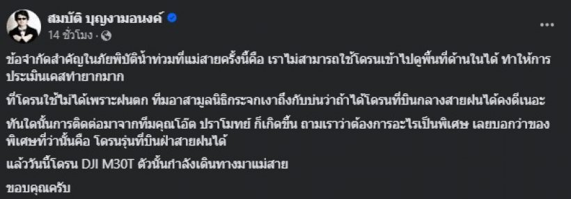 สุดยอด โอ๊ต ปราโมทย์ ส่งของสิ่งนี้ช่วยน้ำท่วมแม่สาย บอกเลยล้ำมาก